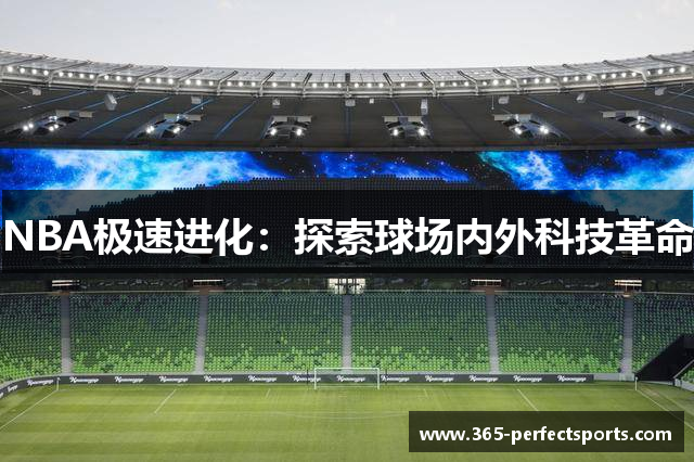 NBA极速进化：探索球场内外科技革命
