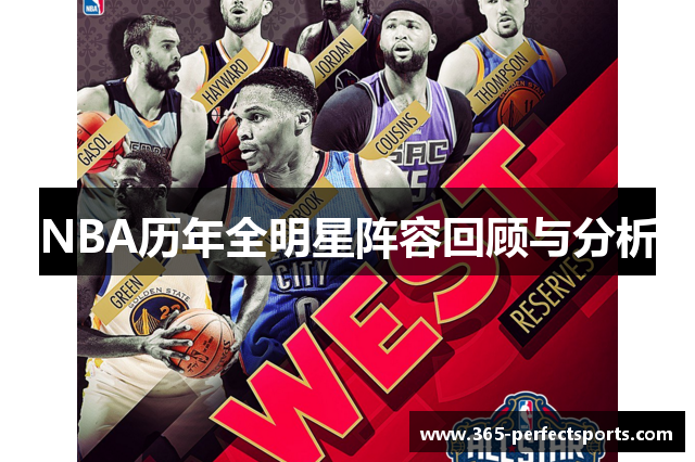 NBA历年全明星阵容回顾与分析