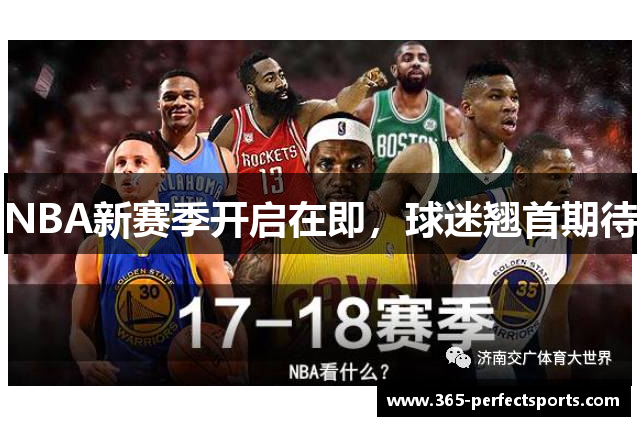 NBA新赛季开启在即，球迷翘首期待