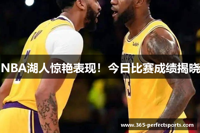 NBA湖人惊艳表现！今日比赛成绩揭晓