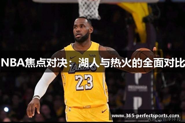 NBA焦点对决：湖人与热火的全面对比