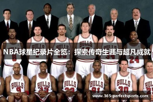 NBA球星纪录片全览：探索传奇生涯与超凡成就