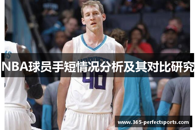 NBA球员手短情况分析及其对比研究
