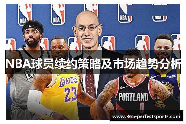 NBA球员续约策略及市场趋势分析