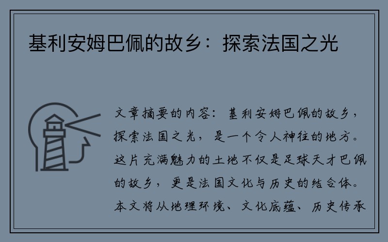 基利安姆巴佩的故乡：探索法国之光