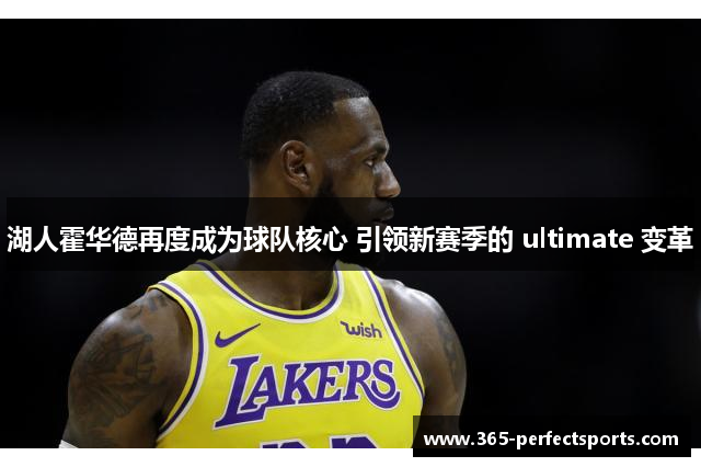 湖人霍华德再度成为球队核心 引领新赛季的 ultimate 变革