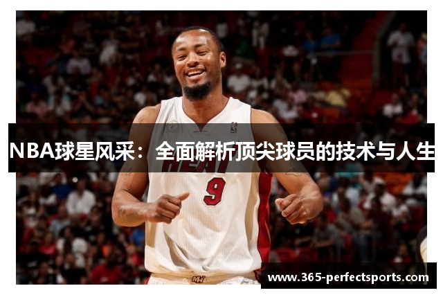 NBA球星风采：全面解析顶尖球员的技术与人生