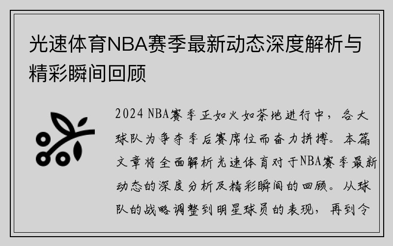 光速体育NBA赛季最新动态深度解析与精彩瞬间回顾