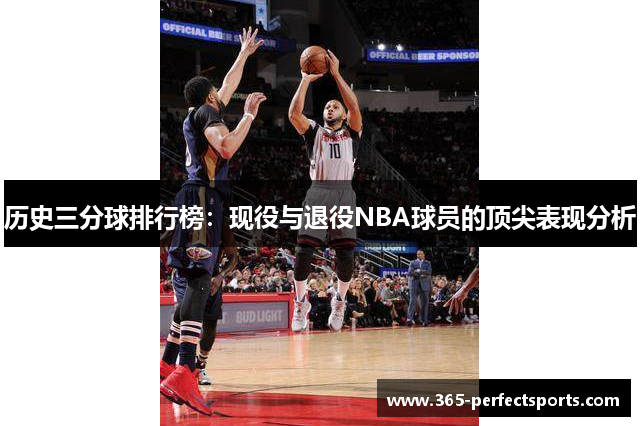 历史三分球排行榜：现役与退役NBA球员的顶尖表现分析