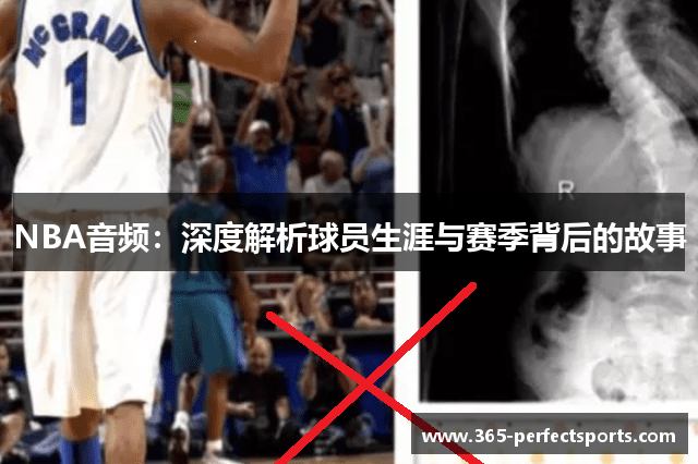 NBA音频：深度解析球员生涯与赛季背后的故事