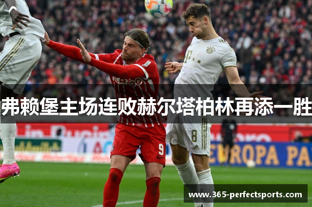 弗赖堡主场连败赫尔塔柏林再添一胜