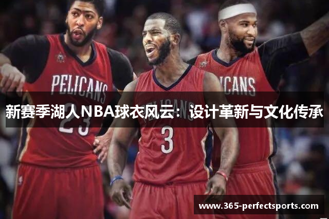 新赛季湖人NBA球衣风云：设计革新与文化传承