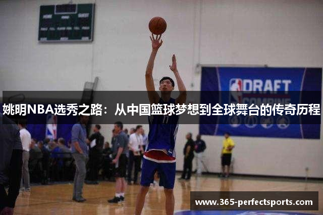 姚明NBA选秀之路：从中国篮球梦想到全球舞台的传奇历程