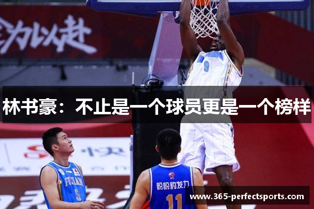 林书豪：不止是一个球员更是一个榜样