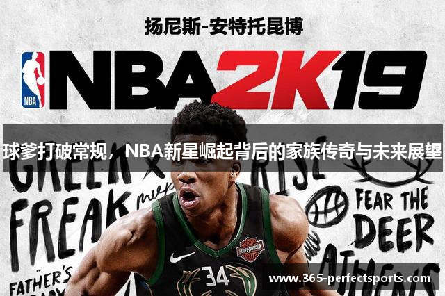 球爹打破常规，NBA新星崛起背后的家族传奇与未来展望