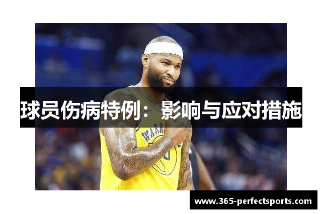 球员伤病特例：影响与应对措施