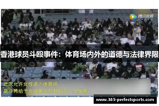 香港球员斗殴事件：体育场内外的道德与法律界限