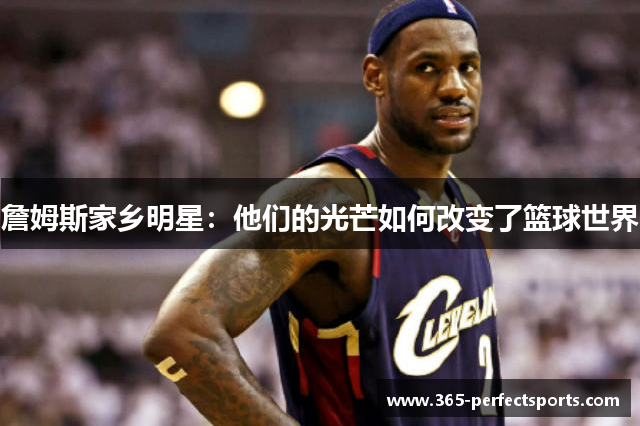 詹姆斯家乡明星：他们的光芒如何改变了篮球世界