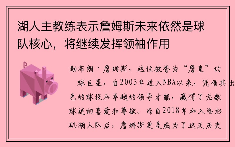 湖人主教练表示詹姆斯未来依然是球队核心，将继续发挥领袖作用