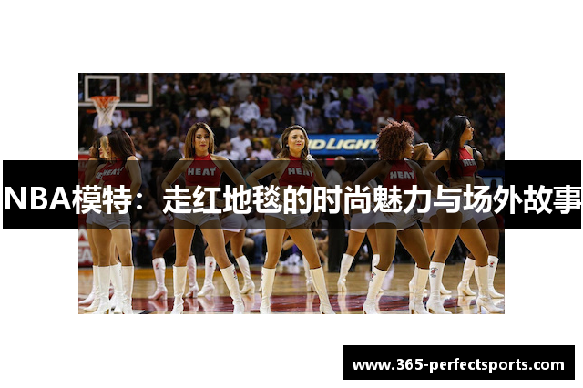 NBA模特：走红地毯的时尚魅力与场外故事