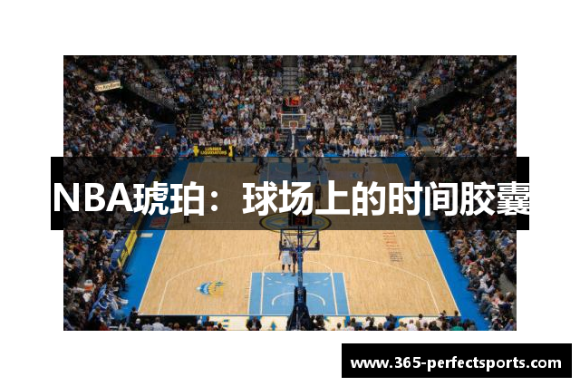 NBA琥珀：球场上的时间胶囊