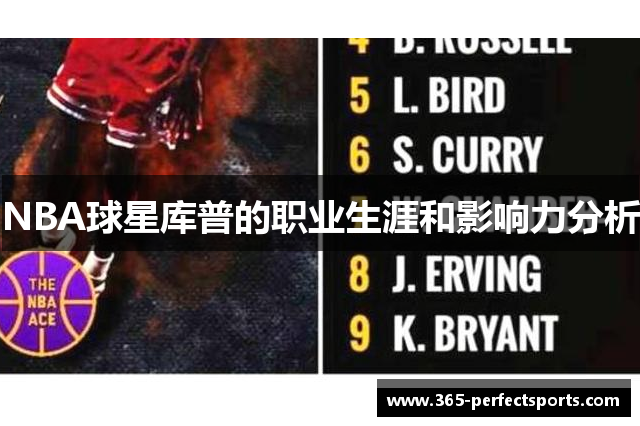 NBA球星库普的职业生涯和影响力分析