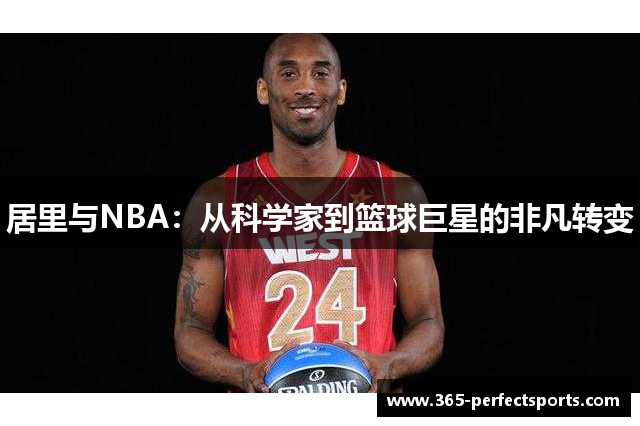 居里与NBA：从科学家到篮球巨星的非凡转变