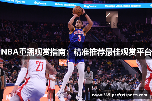 NBA重播观赏指南：精准推荐最佳观赏平台