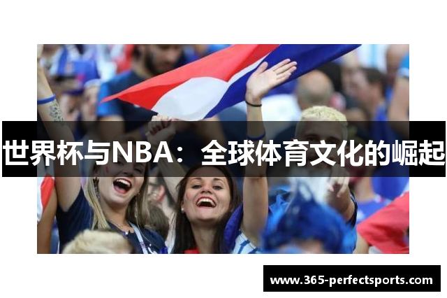 世界杯与NBA：全球体育文化的崛起