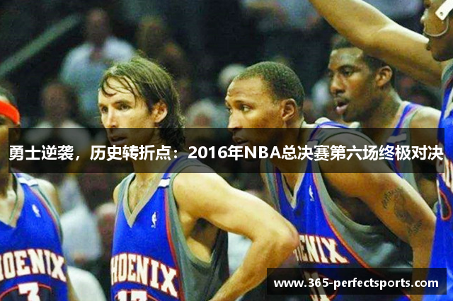 勇士逆袭，历史转折点：2016年NBA总决赛第六场终极对决