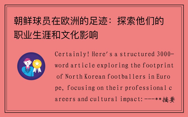 朝鲜球员在欧洲的足迹：探索他们的职业生涯和文化影响