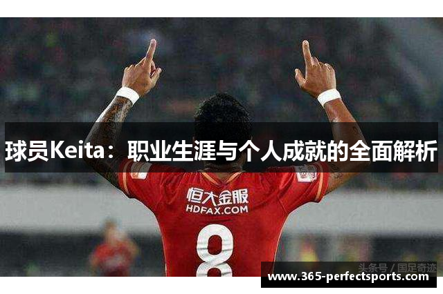 球员Keita：职业生涯与个人成就的全面解析