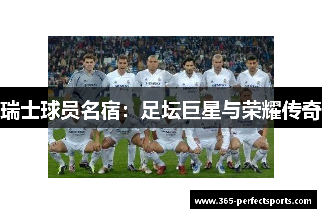 瑞士球员名宿：足坛巨星与荣耀传奇