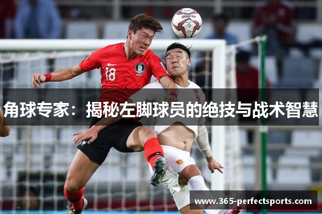 角球专家：揭秘左脚球员的绝技与战术智慧