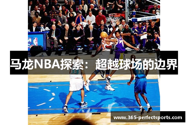 马龙NBA探索：超越球场的边界