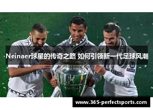 Neinaer球星的传奇之路 如何引领新一代足球风潮