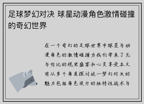 足球梦幻对决 球星动漫角色激情碰撞的奇幻世界