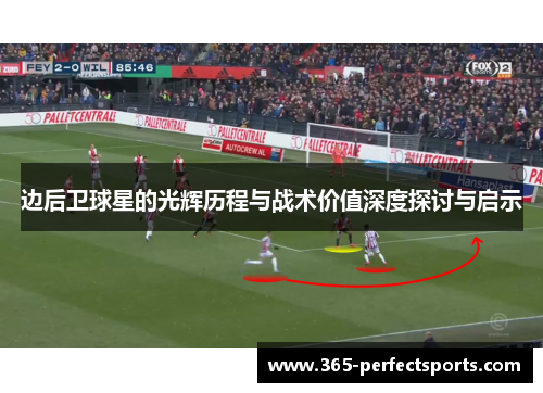 边后卫球星的光辉历程与战术价值深度探讨与启示