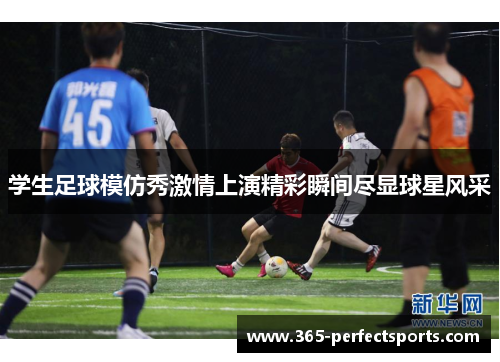 学生足球模仿秀激情上演精彩瞬间尽显球星风采