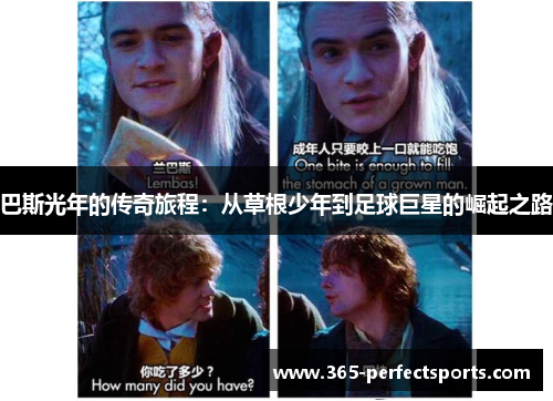 巴斯光年的传奇旅程：从草根少年到足球巨星的崛起之路