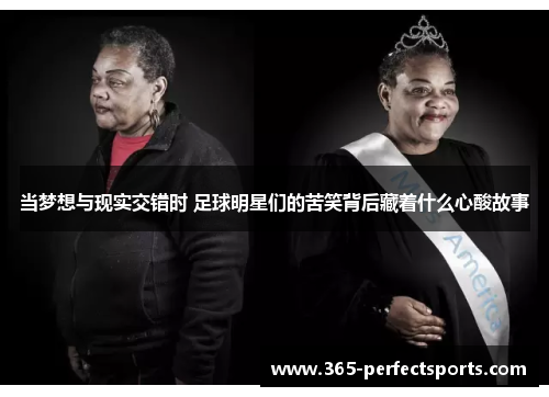 当梦想与现实交错时 足球明星们的苦笑背后藏着什么心酸故事