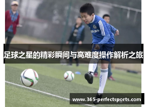 足球之星的精彩瞬间与高难度操作解析之旅