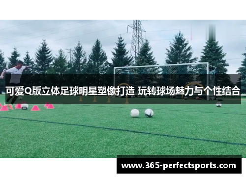 可爱Q版立体足球明星塑像打造 玩转球场魅力与个性结合